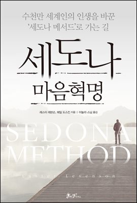 세도나 마음혁명 커버 이미지