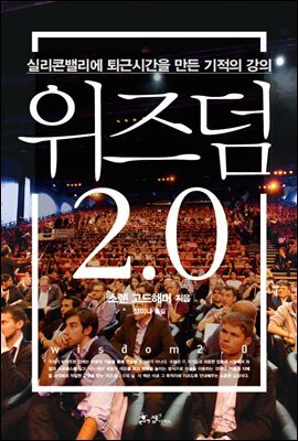 위즈덤 2.0