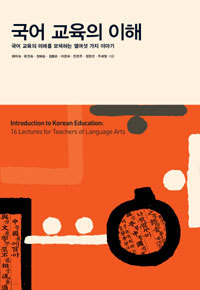 국어 교육의 이해 - 국어 교육의 미래를 모색하는 열여섯 가지 이야기 (인문/큰책/2)