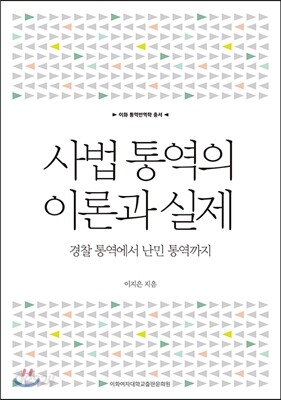 사법 통역의 이론과 실제