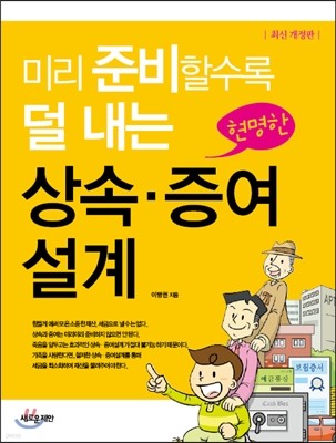 미리 준비할수록 덜 내는 현명한 상속ㆍ증여설계