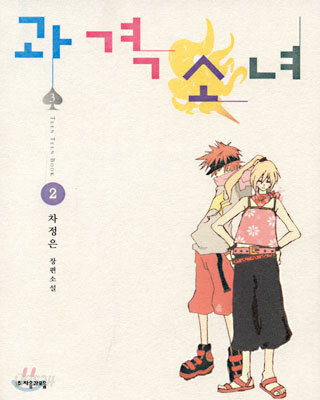 과격소녀 2