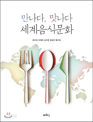 만나다, 맛나다 세계음식문화