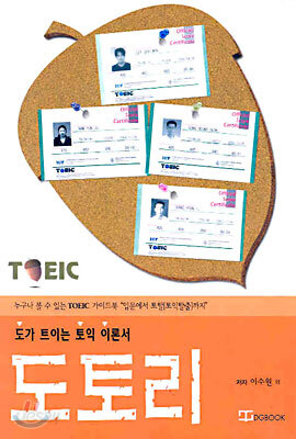 TOEIC 도가 트이는 토익 이론서
