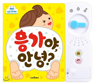 응가야, 안녕?