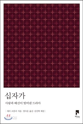십자가
