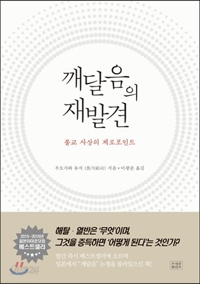 깨달음의 재발견