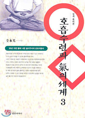 호흡수련과 기의 세계 3