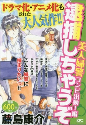 逮捕しちゃうぞ 美人婦警コンビ出動!編