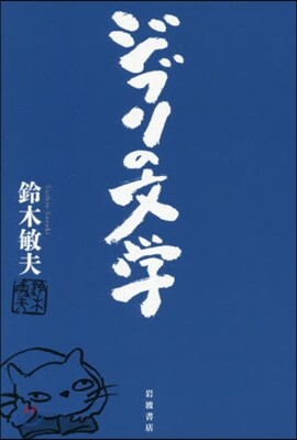 ジブリの文學