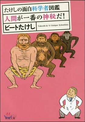 たけしの面白科學者圖鑑 人間が一番の神秘だ!