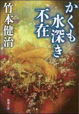 かくも水深き不在