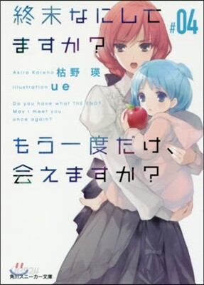 終末なにしてますか?もう一度だけ,會えますか?(#04)