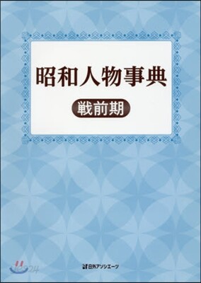 昭和人物事典 戰前期