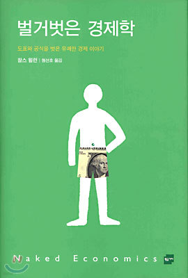 벌거벗은 경제학