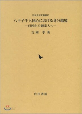 八王子千人同心における身分越境 百姓から