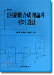 회로망 합성 이론과 필터 설계