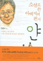 얀 - 소설로 쓴 아버지의 편지 (국내소설/상품설명참조/2)