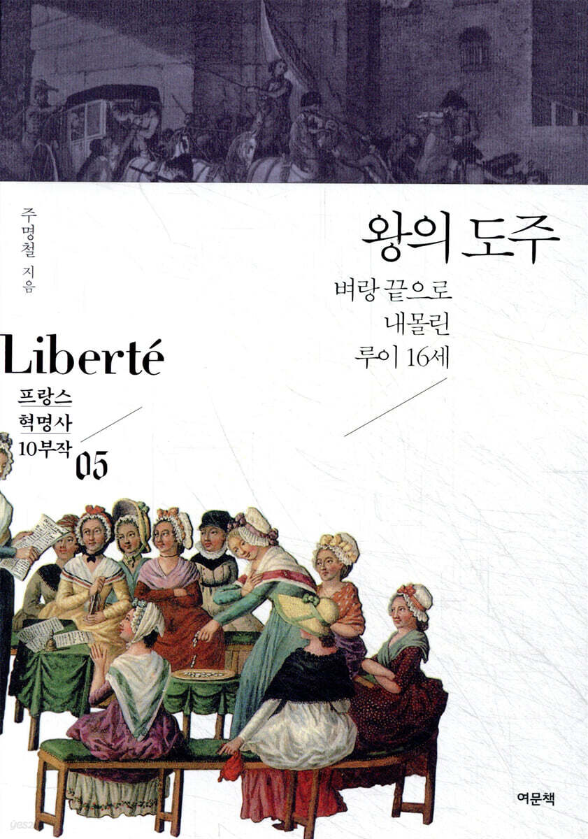 왕의 도주