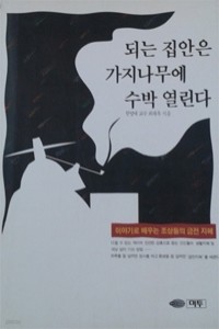 되는 집안은 가지나무에 수박 열린다 (경제/상품설명참조/2)