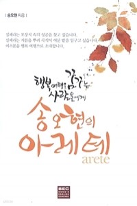 송오현의 아레테 - 행복여행을 꿈꾸는 사람들에게 (에세이/2)