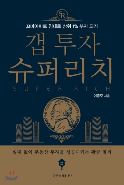 갭 투자 슈퍼리치