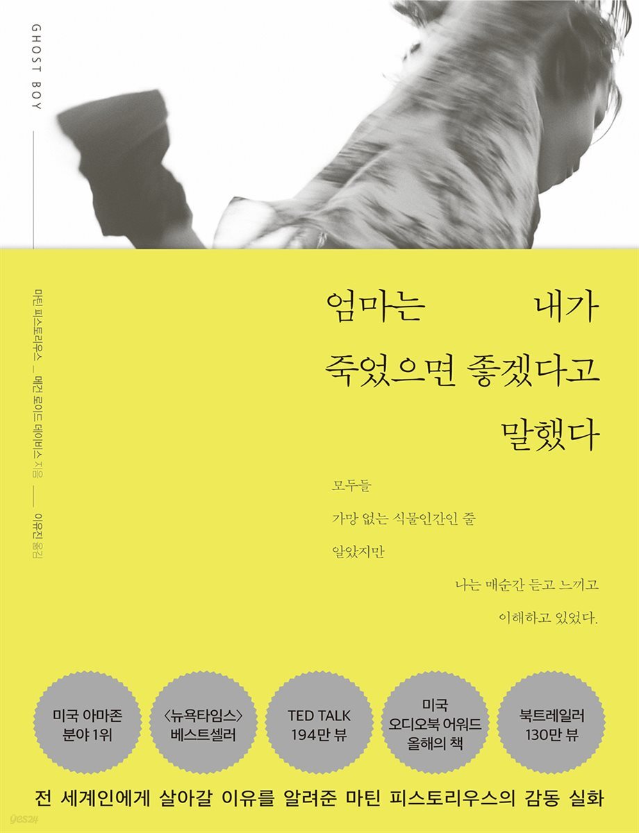 엄마는 내가 죽었으면 좋겠다고 말했다 : 전 세계인에게 살아갈 이유를 알려준 마틴 피스토리우스의 감동 실화