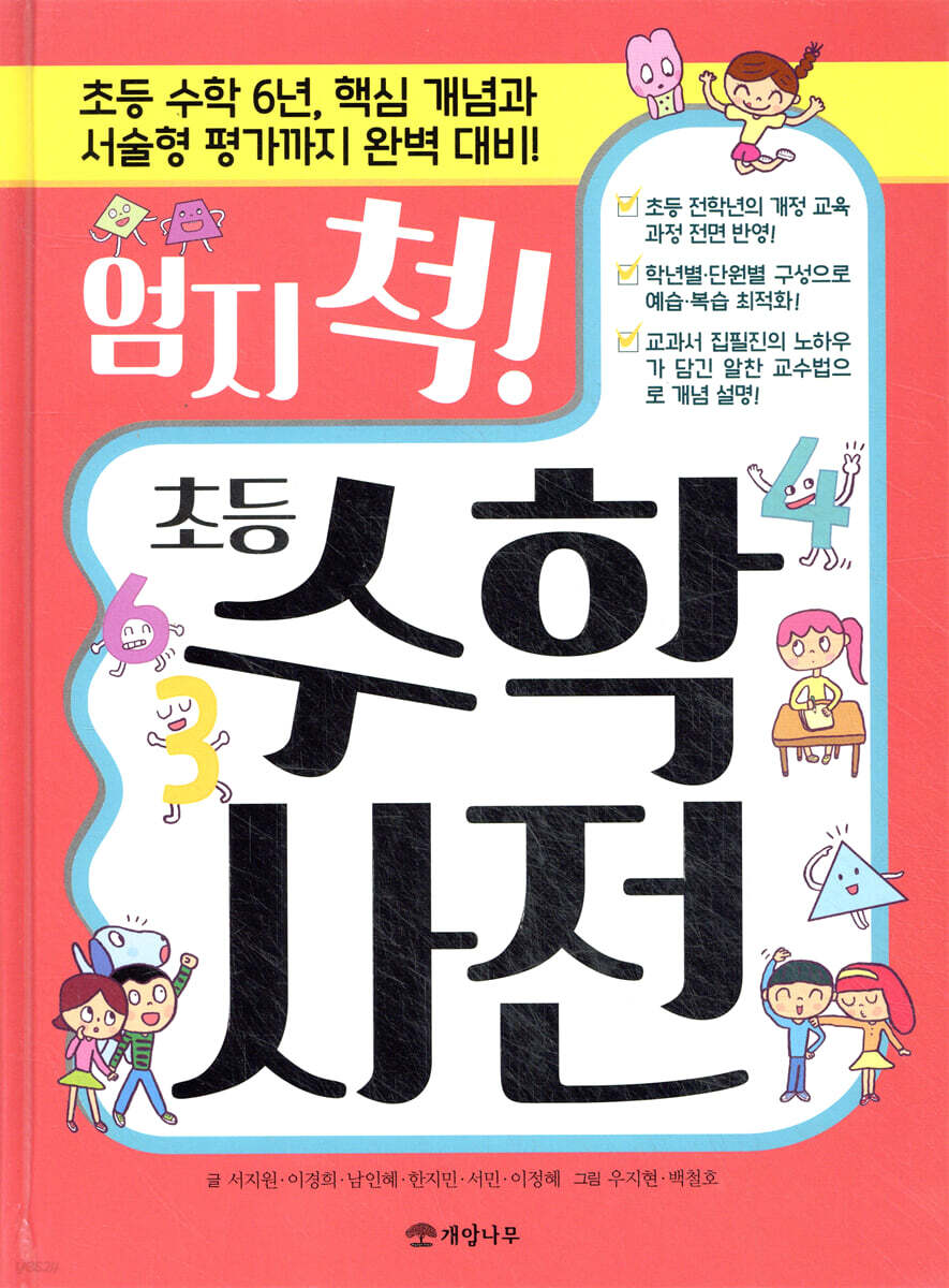 엄지 척! 초등 수학사전