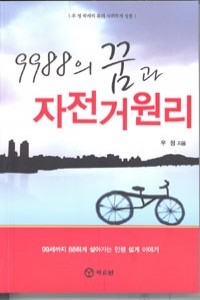 9988의 꿈과 자전거 원리 - 우정 박사의 몸의 사회학적 성찰 (사회/2)