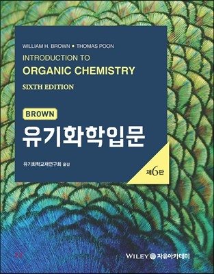 Brown 유기화학입문