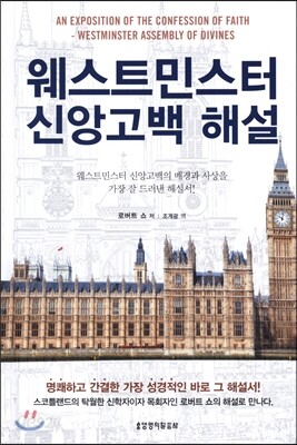 웨스트민스터 신앙고백 해설