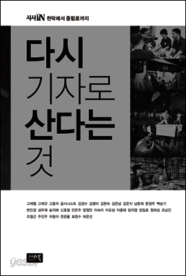 다시 기자로 산다는 것