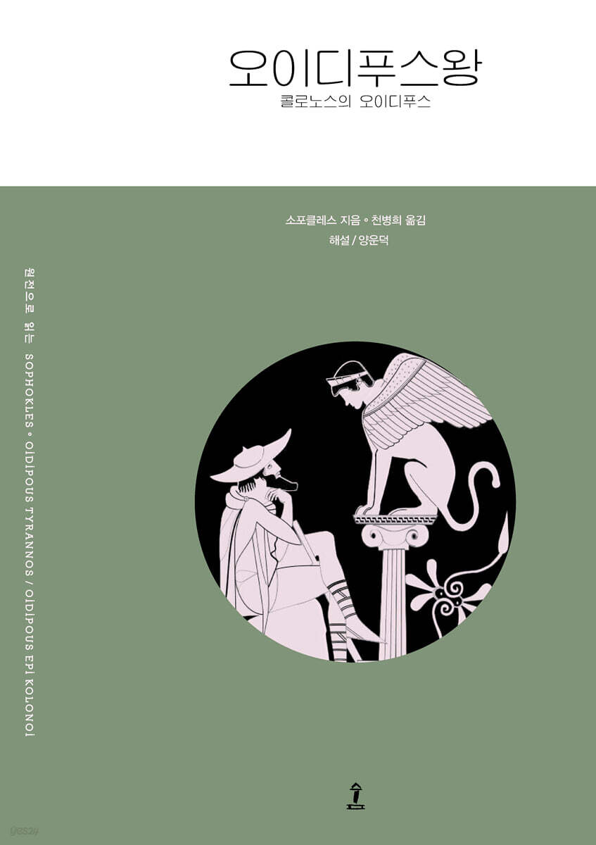 오이디푸스 왕 / 콜로노스의 오이디푸스