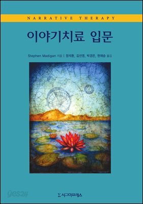 이야기치료 입문
