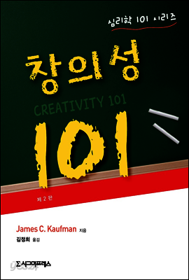 창의성 101 (제2판) - 심리학 101 시리즈