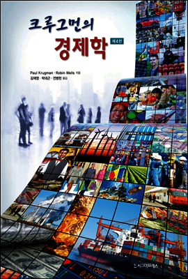 크루그먼의 경제학 (제4판)