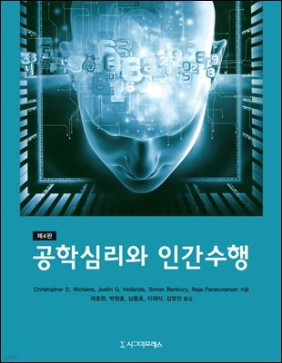 공학심리와 인간수행 (제4판)