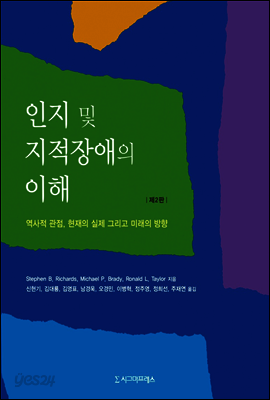 인지 및 지적장애의 이해 (제2판)