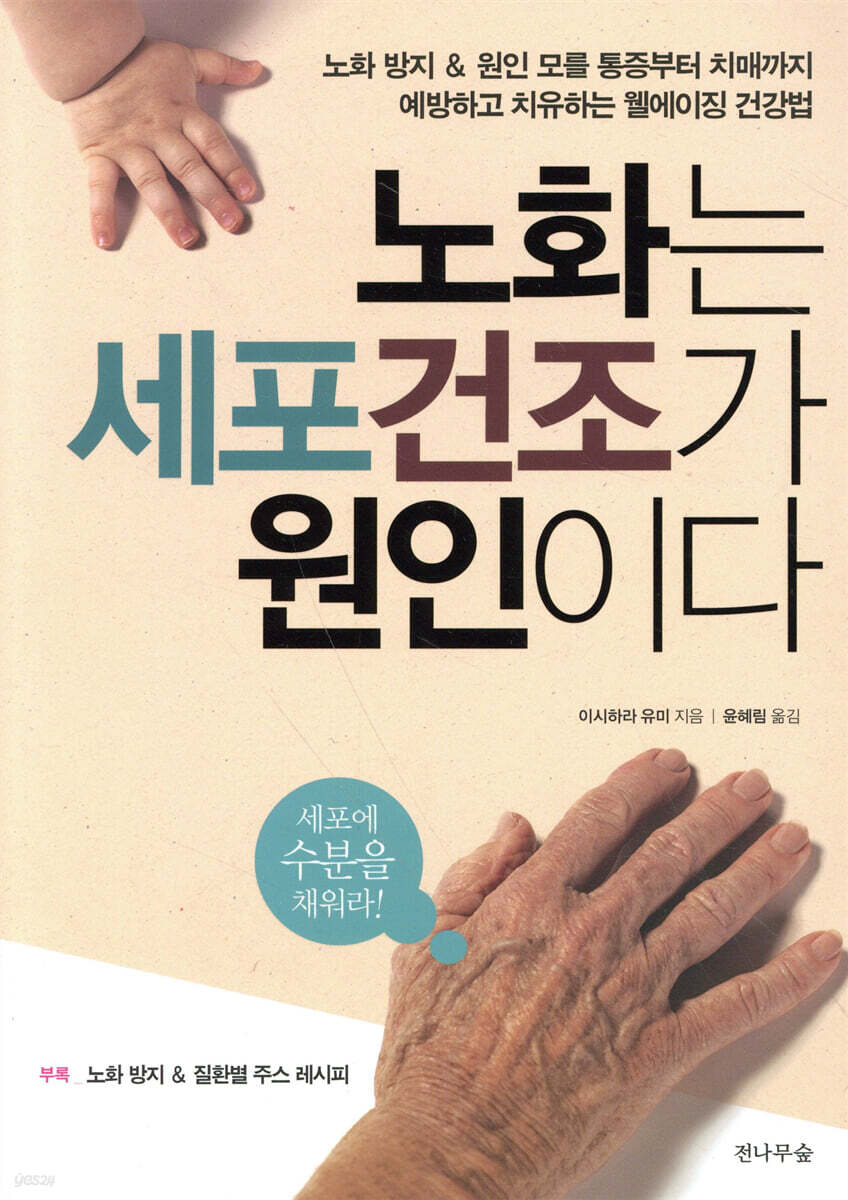 노화는 세포 건조가 원인이다