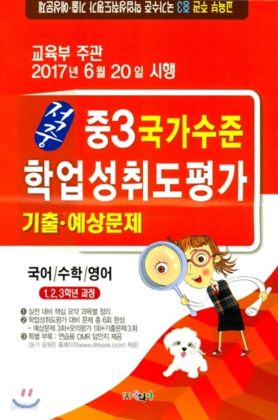 적중 국가수준 학업성취도평가 기출·예상문제 중3 (8절)(2017년)