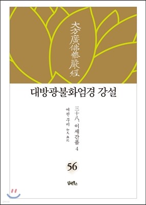 대방광불화엄경 강설 56