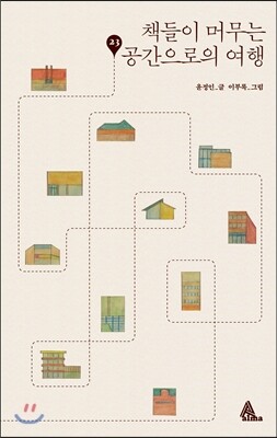 책들이 머무는 공간으로의 여행
