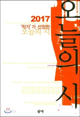 2017 작가가 선정한 오늘의 시
