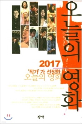 2017 작가가 선정한 오늘의 영화