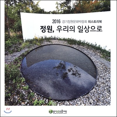 정원, 우리의 일상으로