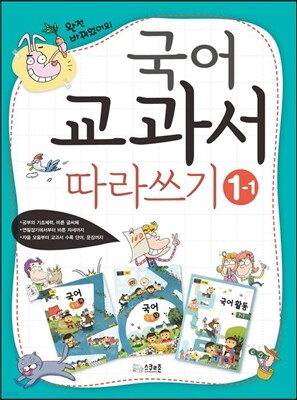 국어 교과서 따라쓰기 1학년 1학기