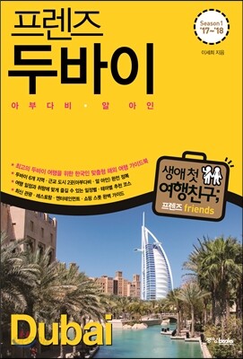 프렌즈 두바이