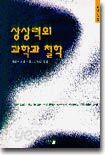 상상력의 과학과 철학