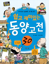 쉽고 재미있는 동양 고전 30 - 꽁지머리 할배랑 함께 읽는 (아동)