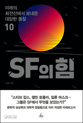SF의 힘